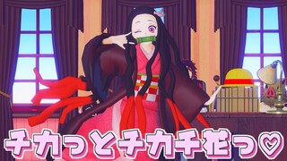 【鬼滅の刃MMD】チカっとチカ千花っ♡ / Chikatto Chika Chika​【Demon Slayer / Kimetsu no Yaiba MMD】