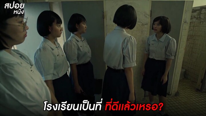 โรงเรียนเป็นที่ ที่ดีเเล้วเหรอ? | สปอยโรงเรียนผีมีอยู่ว่า.School Tales the Series | EP.4 นิทานอีศพ