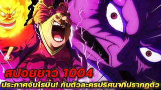 [สปอยยาว] : วันพีช 1004 ประกาศจับตัวโรบิ้น! กับตัวละครปริศนาทีปรากฏตัว !!