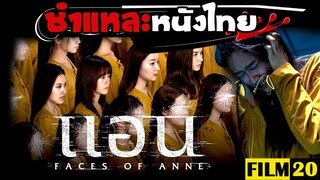 ชำแหละหนังไทย |  Faces of Anne แอน ( สปอยนิดหน่อย ) | Film20 Review