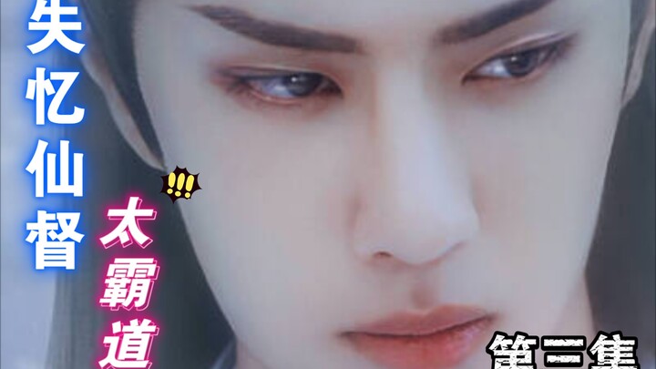 失忆仙督太霸道03【 忘羡/腹黑霸道叽&娇妻羡/ Abo/双洁/甜宠】