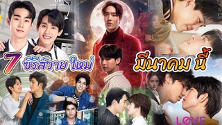 7 ซีรีย์วายใหม่ ออนแอร์ มีนาคม นี้ | Thai BL Mar 2023