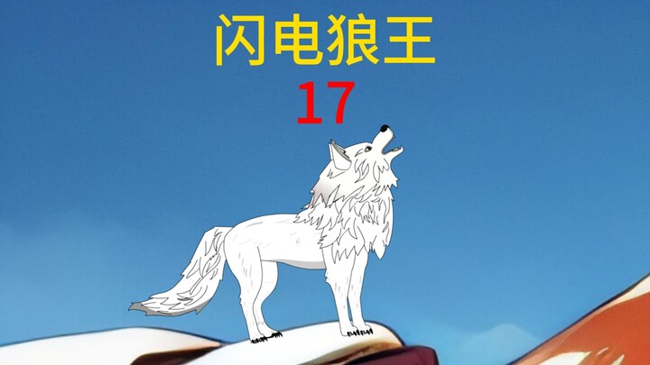 第17集狼群实力提升多地出现异兽