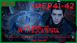 สปอยอนิเมะ A Record of a Mortals Journey to Immortality Ss2 ( คัมภีร์วิถีเซียน ) EP41-42 ( โลกใหม่ )