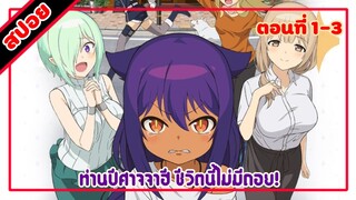 [สปอยอนิเมะ] ท่านปีศาจจาฮี ชีวิตนี้ไม่มีถอย! ตอนที่ 1-3 | Jahy-sama wa Kujikenai!