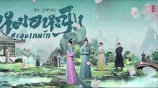 1》หมอหญิงตะลุยเกมรัก