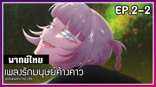 เพลงรักมนุษย์ค้างคาว l EP.2-2 l พากย์ไทย