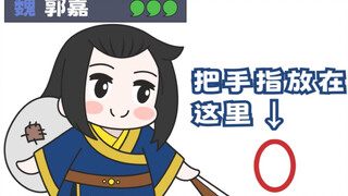 《三国杀》郭嘉想和你的手指玩个游戏