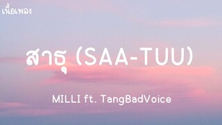 สาธุ (SAA-TUU) - MILLI ft. TangBadVoice (เนื้อเพลง)