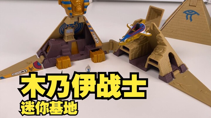 木乃伊战士迷你基地 90年代老玩具分享