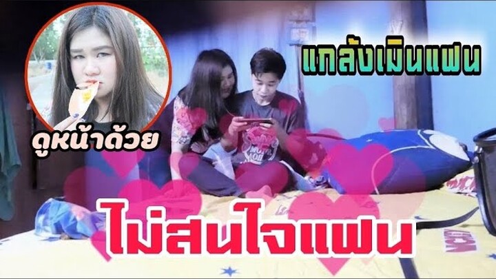 แกล้งเมินแฟน ไม่สนใจแฟน จะเป็นยังไง | Littleee Channel