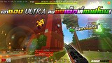 Minecraft WarZ - เอาซองยิง 2 นัดเเตกลงไปยิงกับลูกเเคลน