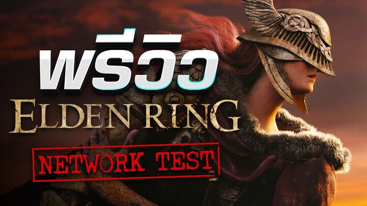 พรีวิว Elden Ring เกมสืบสานตำนาน Souls