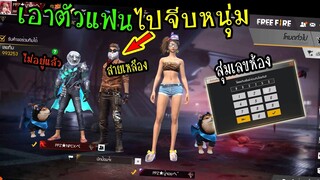 FreeFire :แอบเข้ารหัสแฟนไปจีบหนุ่ม แต่เจอสายเหลือง! ช่วยด้วย