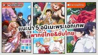 แนะนำ 5 อนิเมะพระเอกเทพ EP.1