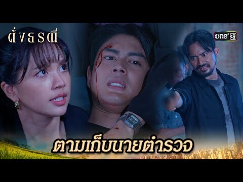 ตามไล่ล่าตำรวจ หวังเอาถึงตาย! | Highlight ดั่งธรณี Ep.37 | 12 มิ.ย. 67 | one31