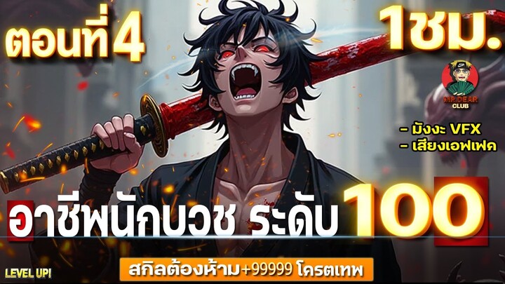 Part : 4 อาชีพนักบวช ระดับ 100 [ สกิลเวทย์ต้องห้าม +99999 ] #มังงะใหม่ / เวทย์ต้องห้าม