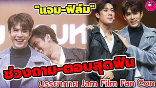 ช่วงถามตอบสุดฟิน! ย้อนวันศุกร์ 13 "แจม รชตะ-ฟิล์ม ธนภัทร" JamFilm FanCon #แจมฟิล์ม