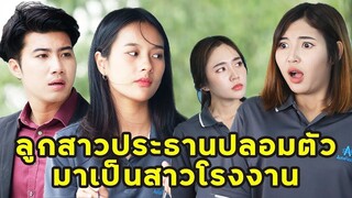 (หนังสั้น) ลูกสาวประธานปลอมตัวมาเป็นสาวโรงงาน  | JPC Media