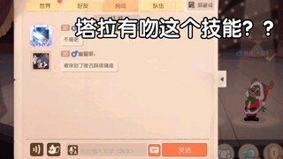 遇到一个队友跟我们说，被塔拉亲到了就去踩一下碎片