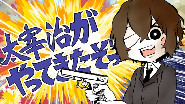 【文豪野犬手书】【完整版】太宰治来了哦！！！