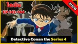 สรุปเนื้อเรื่อง! โคนัน ยอดนักสืบจิ๋ว | EP.142-144 | Detective Conan the Series 4