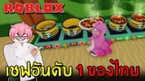เชฟอันดับ 1 ของประเทศไทย | Roblox