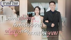 แต่งงานครั้งที่สองกีบท่านประธานอดีดสามีกลับกลายเป๋นลูกเขย