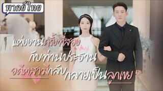 แต่งงานครั้งที่สองกีบท่านประธานอดีดสามีกลับกลายเป๋นลูกเขย