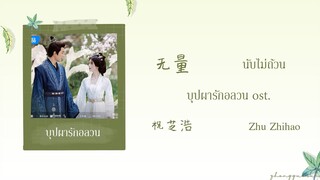 (THAISUB / PINYIN) 无量  นับไม่ถ้วน – 祝芝浩 Zhu Zhihao บุปผารักอลวน ost.