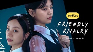 เพื่อนรัก เกมลวง พากย์ไทย EP.6
