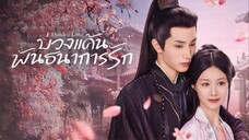 บ่วงแค้นพันธนาการรัก ซับไทย EP.22