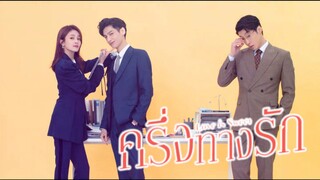 ครึ่งทางรัก (Love Is Sweet) ตอน 35