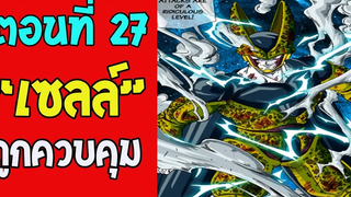 ตอนที่ 27 เซลล์ถูกบาบิดี้ควบคุม DragonballM OverReview fanmade