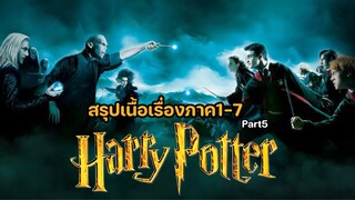 Harry Potter สรุปเนื้อเรื่องแฮร์รี่พอตเตอร์ภาค1-7 [5/5]