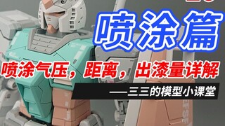 [Tutorial Pembuatan Gunpla] Sansan Tutorial penyemprotan, penjelasan detail tekanan udara penyemprot