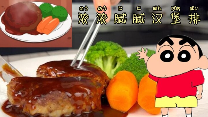 【蜡笔小新】动漫美食复刻！是那种味道很浓腻的浓浓腻腻汉堡排哦！