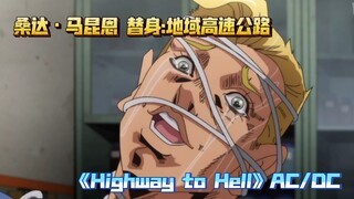 【荒木の歌单】桑达·马昆恩《Highway to Hell》歌手AC/DC