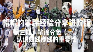 帽帽笔涂教学进阶版第三期：笔涂分色（一）