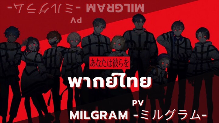 【พากย์ไทย】MILGRAM -ミルグラム- / PV