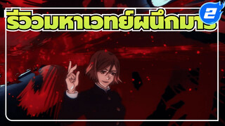 จบแล้ว! นี่คือ "การรีวิวความรู้สึกหลังดูจบแล้ว" | มหาเวทย์ผนึกมาร_2