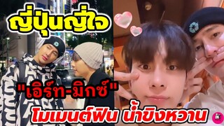 ญี่ปุ่นญี่ใจ! "เอิร์ท พิรพัฒน์-มิกซ์ สหภาพ" โมเมนต์ฟิน น้ำขิงหวาน #เอิร์ทมิกซ์