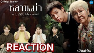 หนังแฟมิลี่ ดราม่าเรื่องใหม่ GDH [REACTION] ตัวอย่าง"หลานม่า" | 4 เมษายนนี้