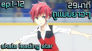 skate leading star ep.1-12 | 29นาทีจบดูแบบยาวๆ