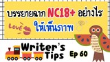 Writer's tips Ep60 - บรรยายฉาก NC อย่างไรให้เห็นภาพ?