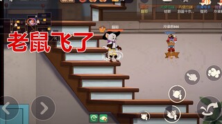 猫和老鼠手游：新出的猫太强了，直接把老鼠带火箭打飞