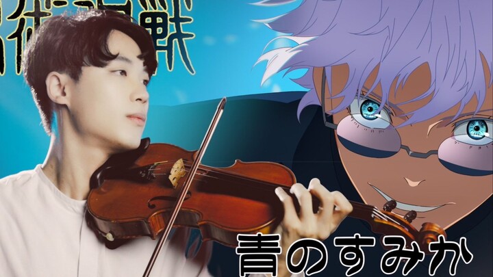 咒术回战 第2期 片头曲 OP 『苍蓝所栖 / 木谷龙也』 小提琴演奏┃BoyViolin