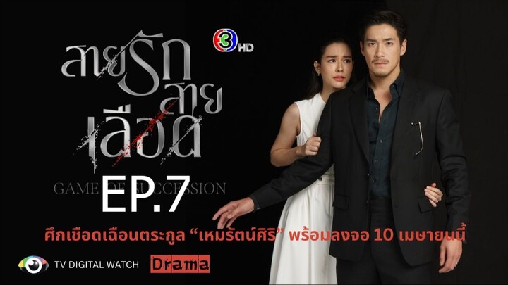 สายรักสายเลือด ตอนที่ 7 (EP.7)
