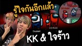 รู้ใจกันอีกแล้ว (KK & ใจร้าว) คอมโบไร้พ้าย - AmongUs