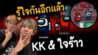 รู้ใจกันอีกแล้ว (KK & ใจร้าว) คอมโบไร้พ้าย - AmongUs